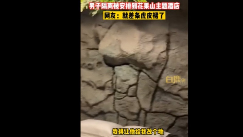 天津男在花果山酒店的隔離視頻 引爆全網
