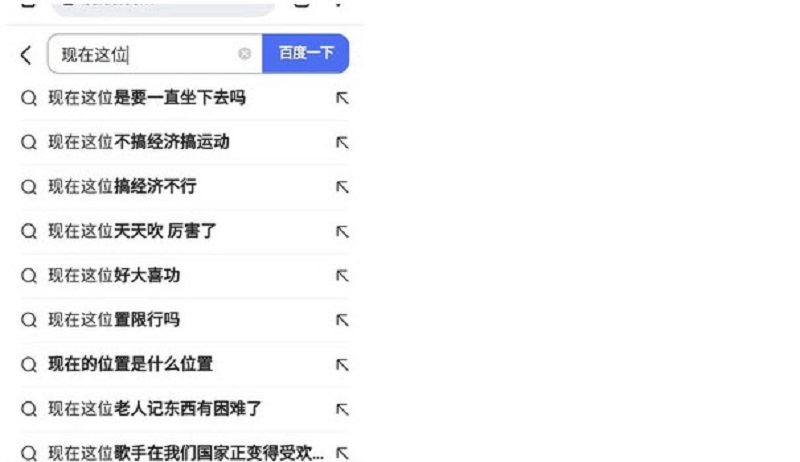 “现在这位”暗指哪位？目前百度相关联想已取消