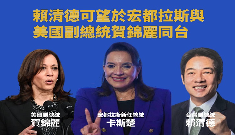 台灣副總統賴清德出訪宏都拉斯