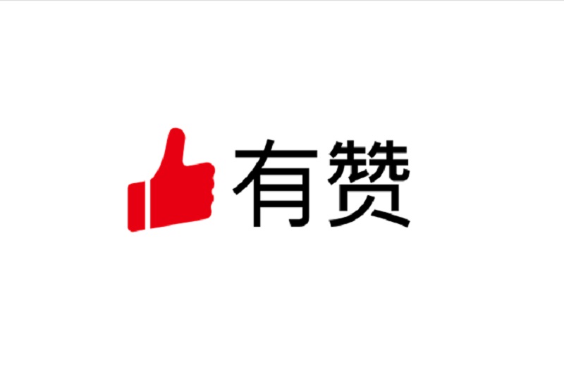 有赞