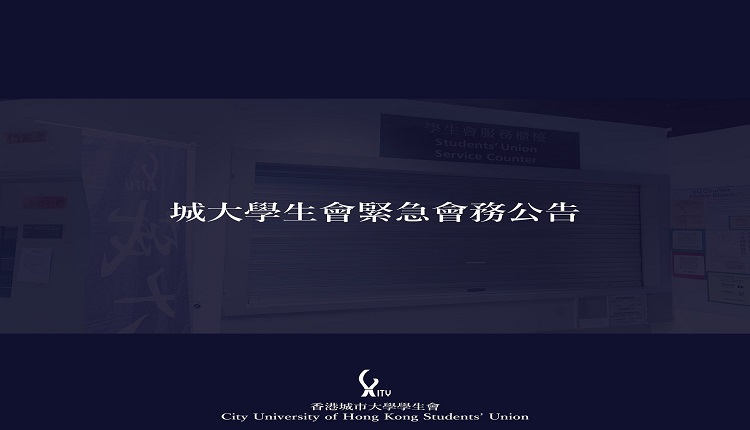 香港城市大學學生會