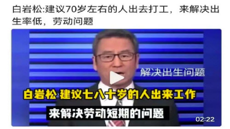 白岩松创新词 建议“年轻的老人”延迟退休被骂翻