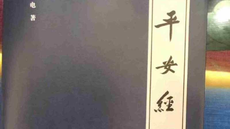 吹捧《平安经》不平安 吉林某厅长因受贿被判11年