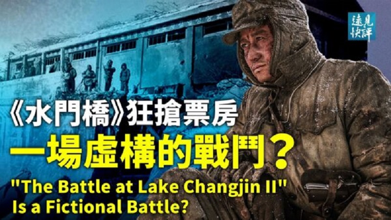 也是假的？「遠見快評」稱影片《水門橋》虛構歷史