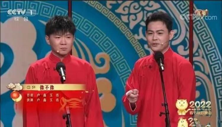 青年相声演员卢鑫、玉浩在春晚上表演《像不像》