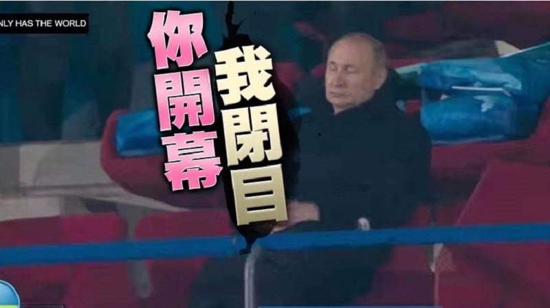 冬奥会所见：普京看不见乌克兰 央视避开台湾队