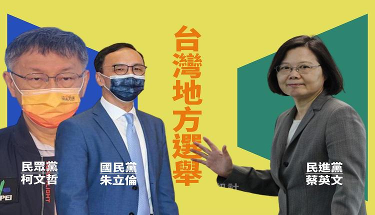 台湾地方选举