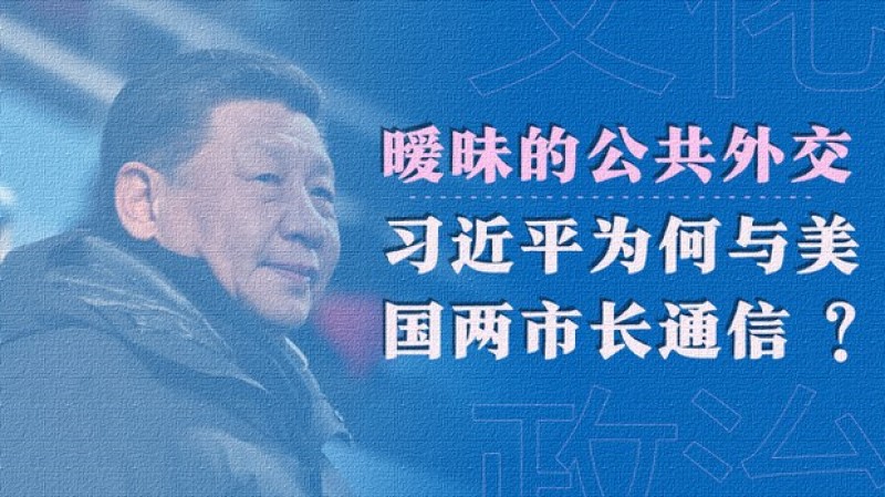 暧昧的公共外交：习近平为何与美国两市长通信？