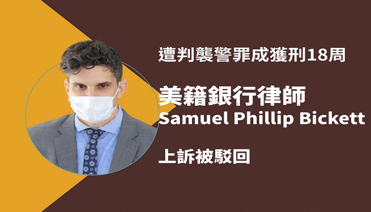 美籍银行律师Samuel Phillip Bickett