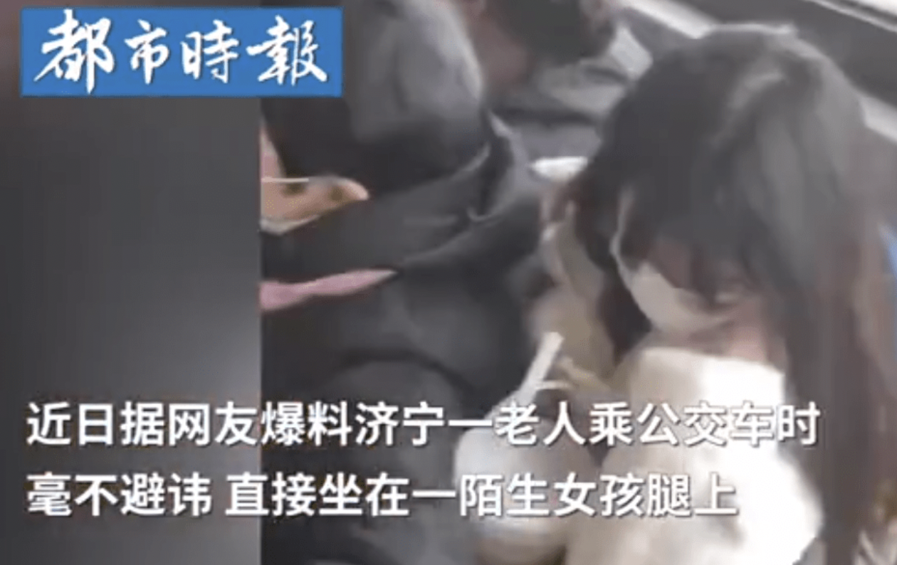山东老人在公交车上径直坐在女生腿上