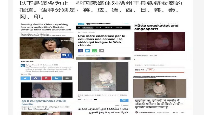 多国媒体报导徐州铁链女 全球超40%民众关注发展