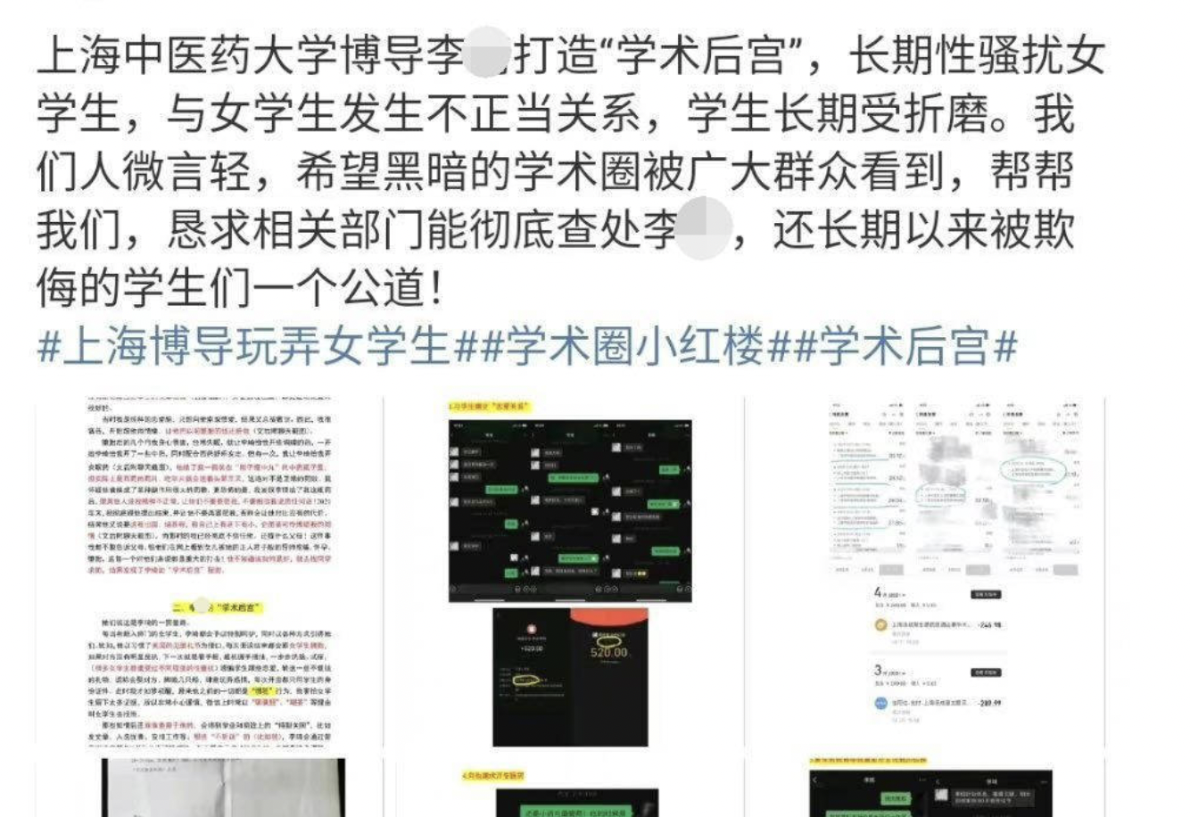 上海中医药大学教授李某被举报存在学术后宫，长期性骚扰女学生