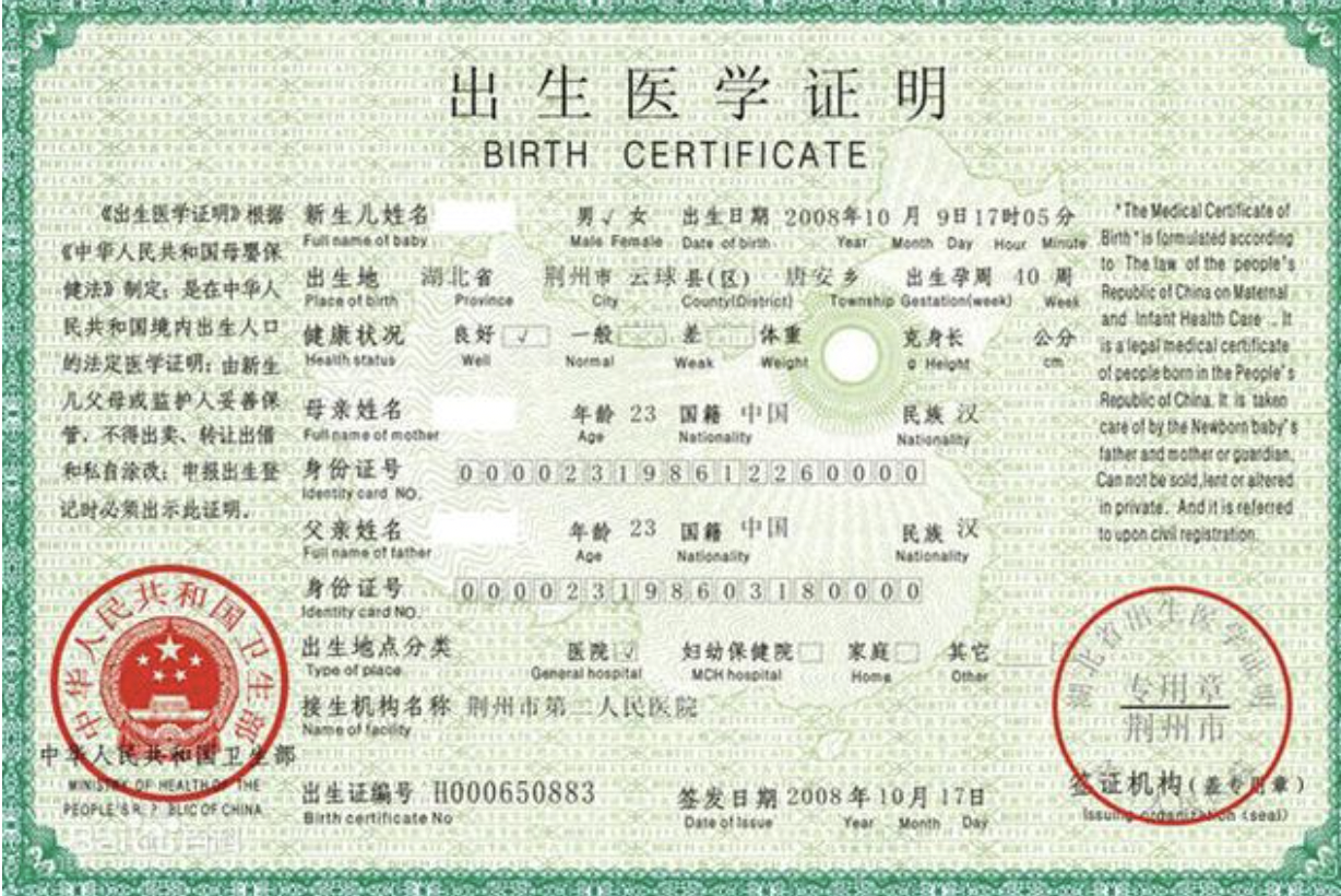 出生证明