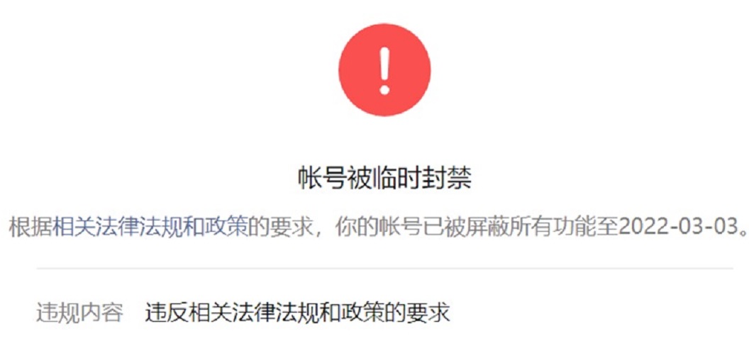 账号被封杀