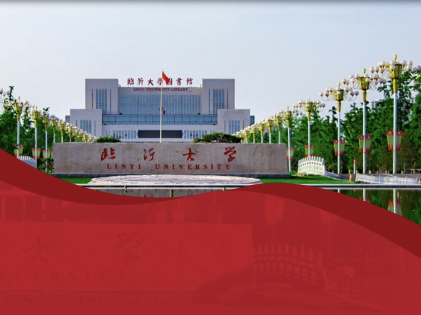 临沂大学