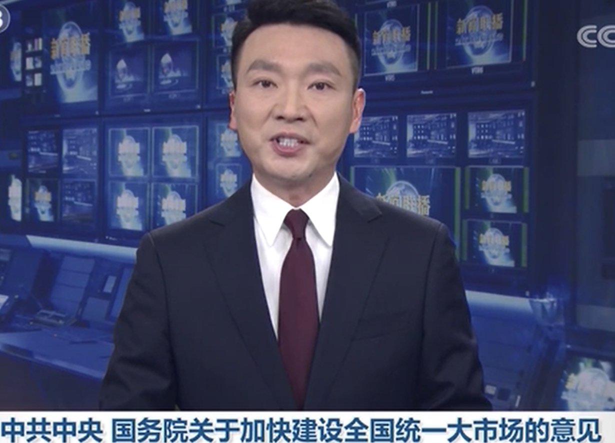 中共中央與中國國務院發布關於加快建設全國統一大市場的意見