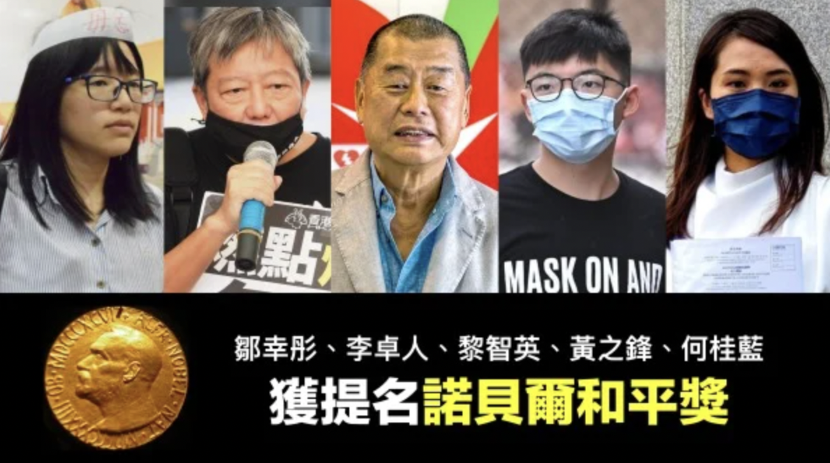 邹幸彤、李卓人、黎智英、黄之锋和何桂蓝获诺贝尔和平奖提名