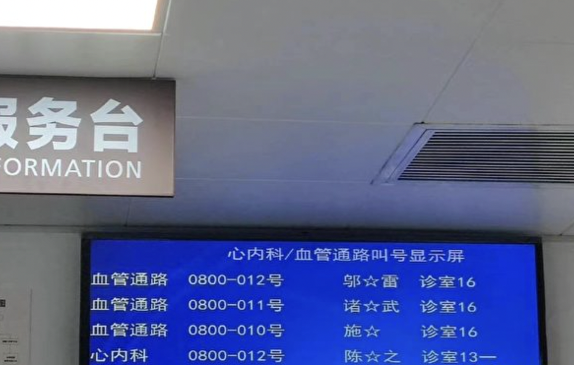 医院显示牌上面显示邬惊雷名字