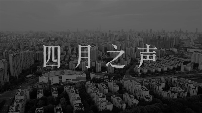 四月之声