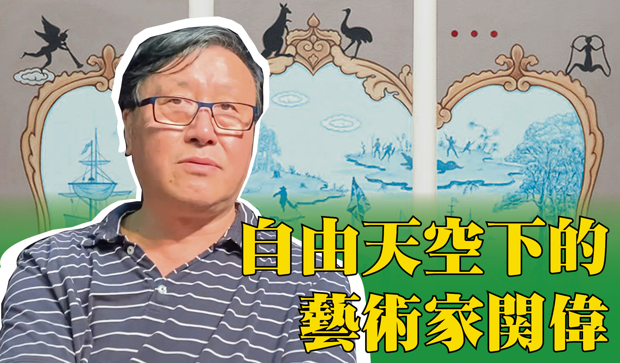 自由天空下的艺术家关伟