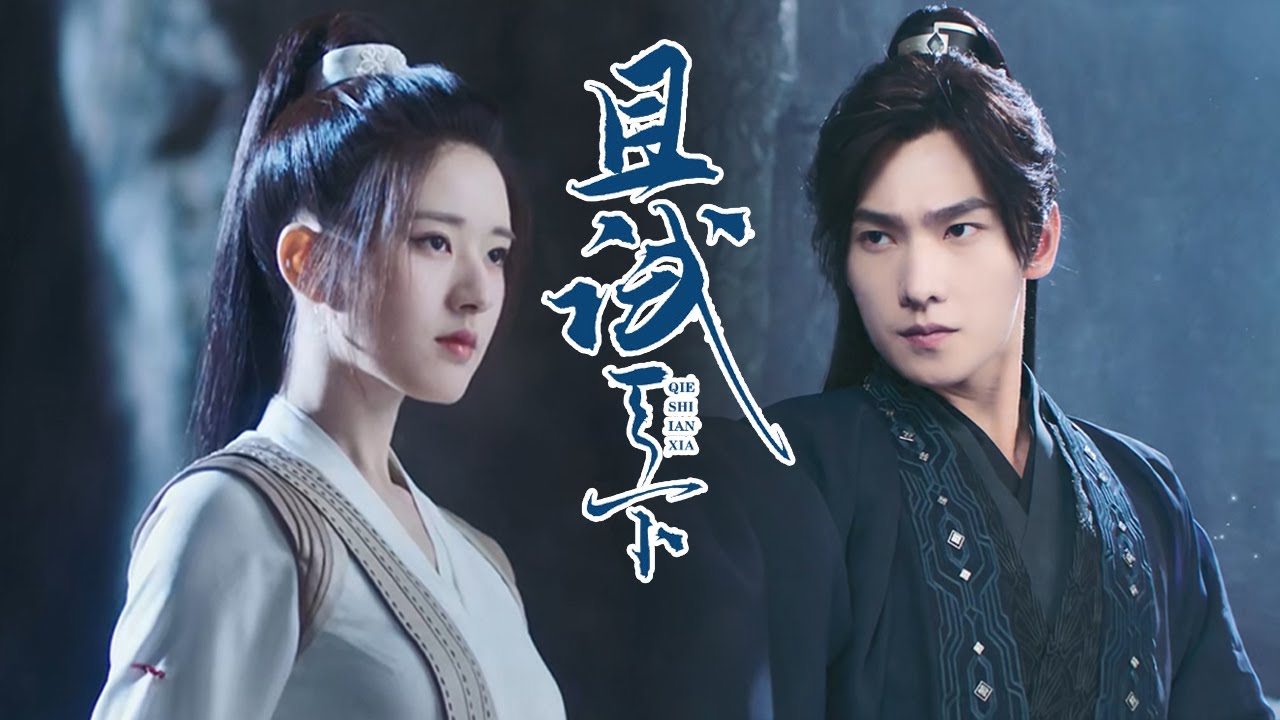 《且试天下》