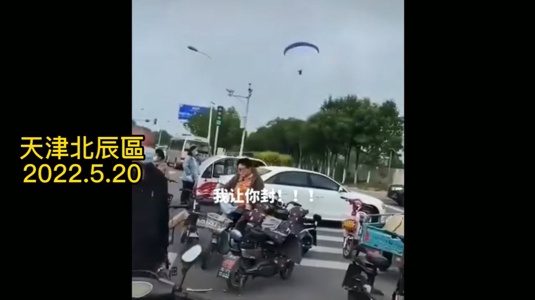 被憋狠了 天津人“驾滑翔翼”逃离封控区影片疯传