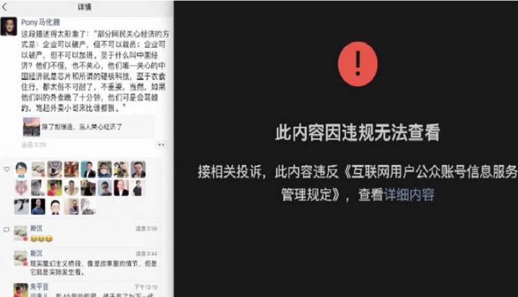 中國網絡審查 微信老闆馬化騰朋友圈涉評經濟被禁