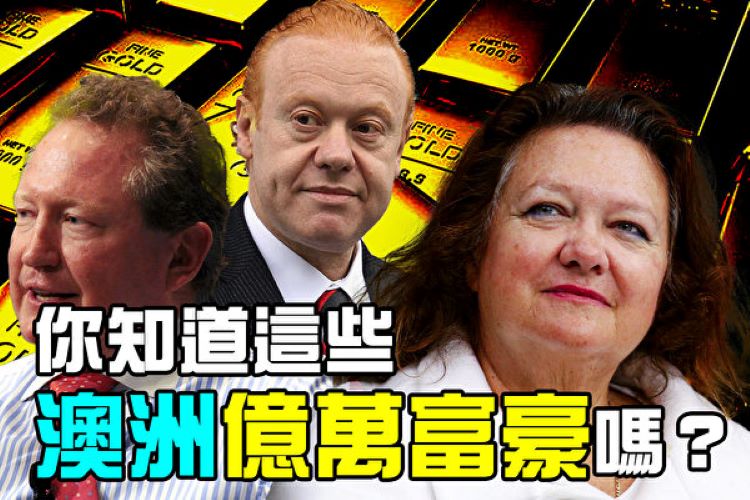 澳洲富豪榜
