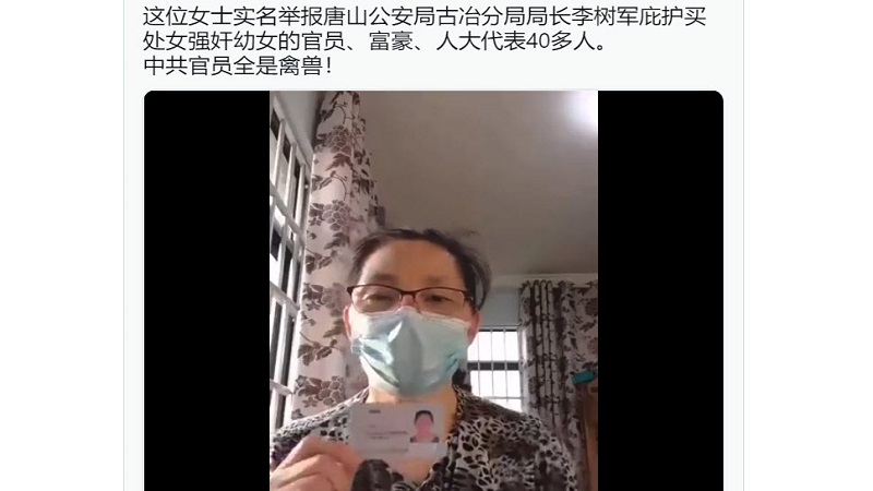 “买处奸幼”40多官豪逍遥法外 唐山公安局长被举报