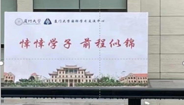 厦门大学国际学术交流中心展板上写著“悻悻学子，前程似锦”。