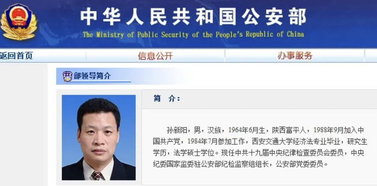 孫新陽（公安部網頁截圖）