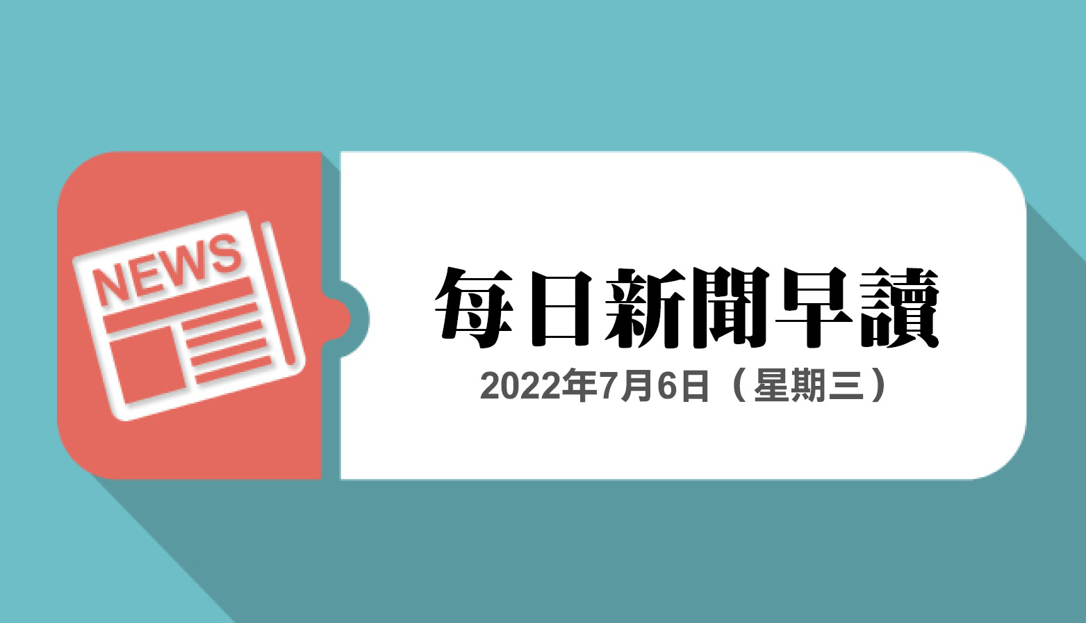 新闻早读2022年7月6日
