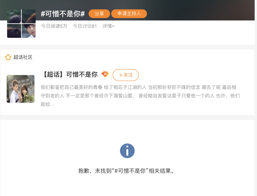 微博超话“可惜不是你”被清空
