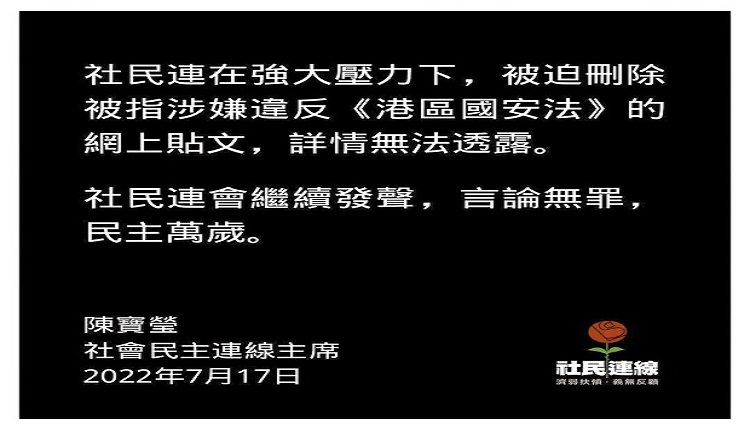 香港社民连FB声明删除涉嫌违反《港区国安法》贴文
