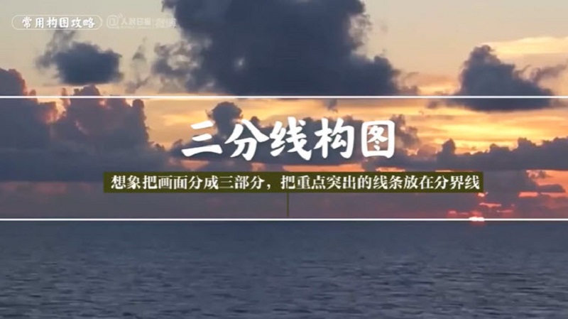 官媒分享摄影构图技巧 网友“清零 去不去有什么用