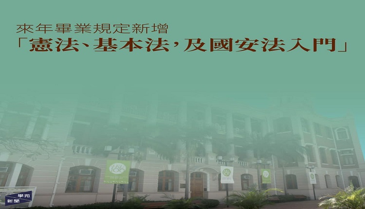 香港大学公布未来学生须完成《宪法》、《基本法》及《国安法》入门课程方可毕业。