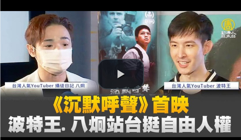 揭中共邪恶 为人权发声 知名主播为《沉默呼声》站台