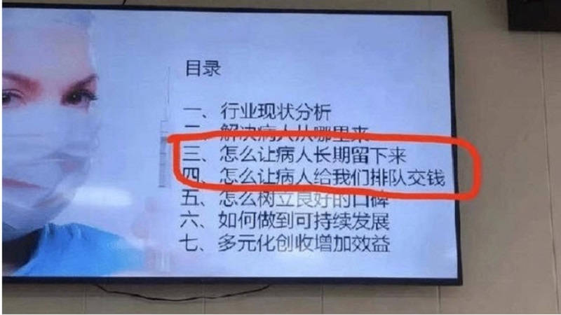 开会讨论“怎么让病人长期留下”四川某医院试图洗白