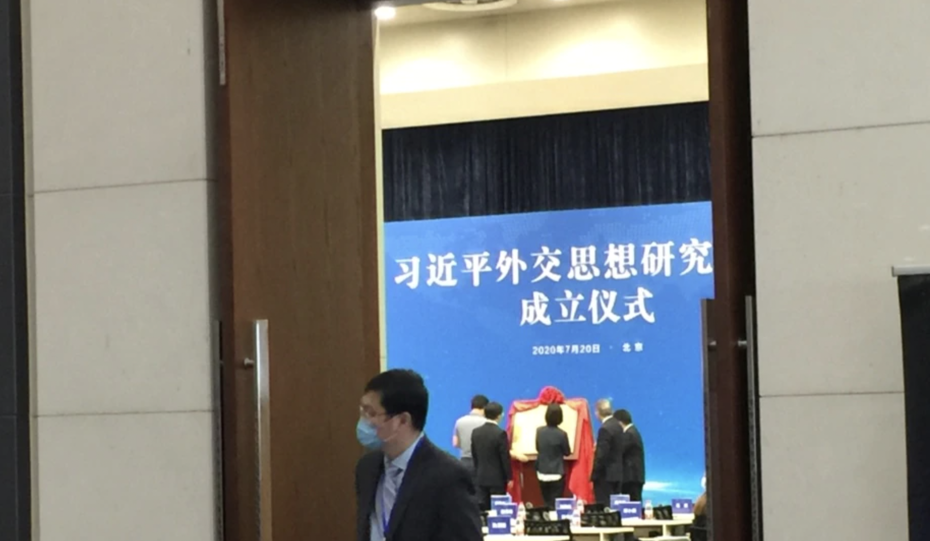 2020年7月20日，习近平外交思想研究中心在北京成立