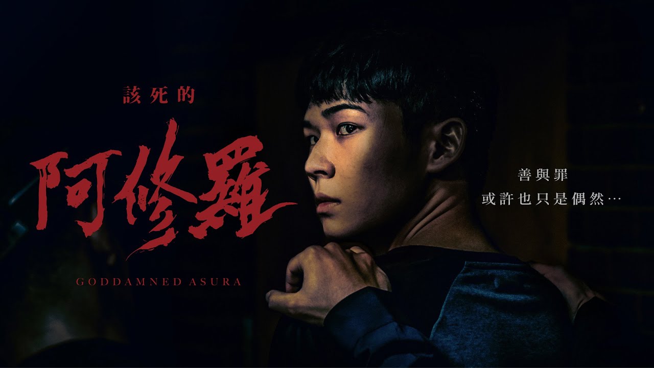 《该死的阿修罗》