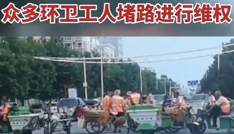 河北邯郸永年区环卫工人堵路讨薪（视频截图）