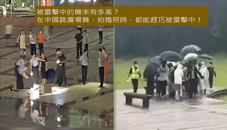 中国民众跳广场舞拍婚照时惨遭雷击夺命