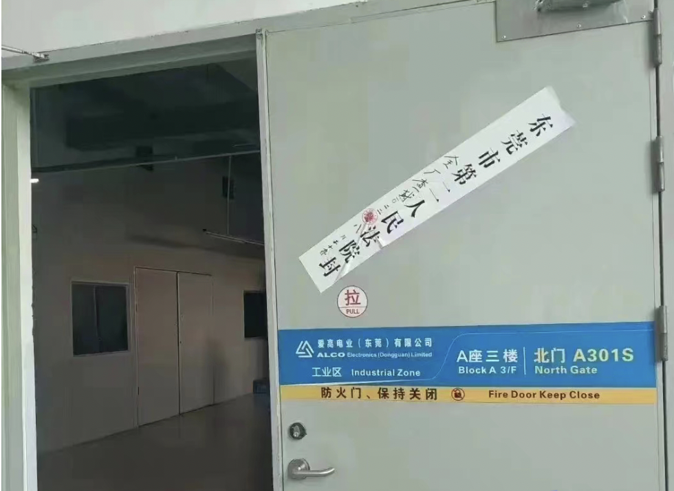 爱高电业被查封