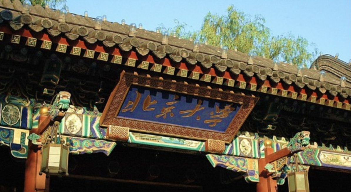 北京大学