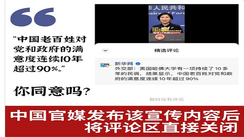 老百姓对中共的满意度超过90%？舆论哗然官媒关评