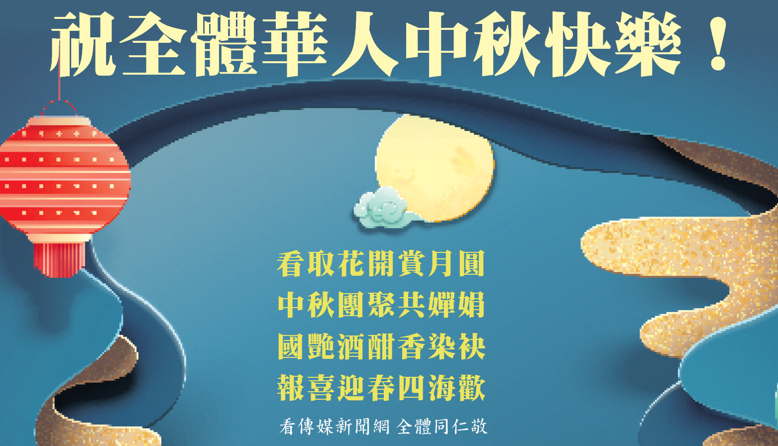 中秋快乐