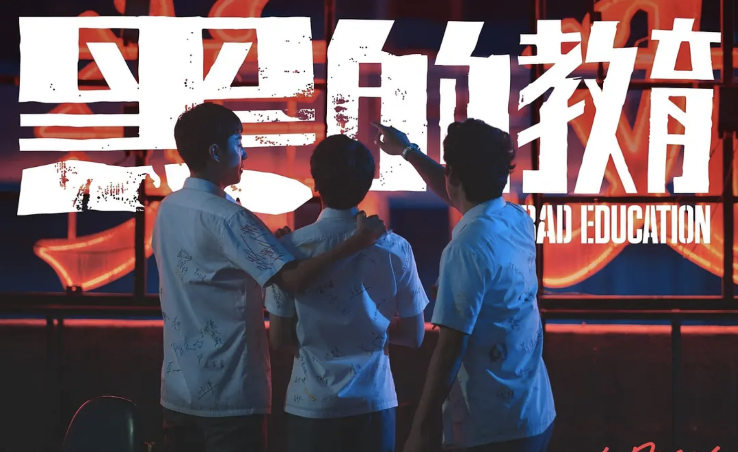 《黑的教育》