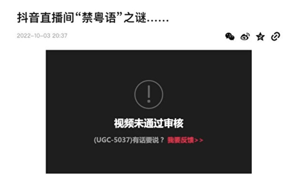 與二十大有關？抖音直播禁用粵語 被指是政治操作