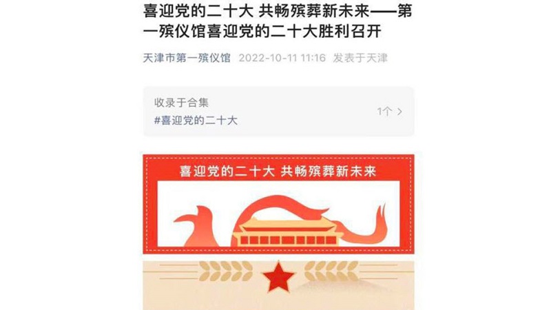 诅咒谁呢？天津市第一殡葬馆发文“喜迎二十大”引热议