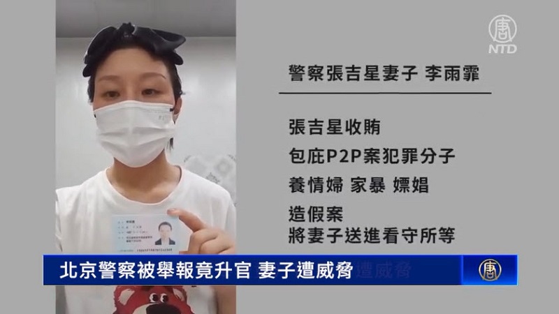 北京官场 举报警察丈夫犯罪 妻子被威胁 丈夫竟升官